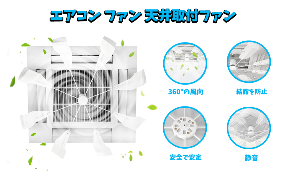 空調効率アップ♪　エアコン取付ファン　天井取付ファン　取付簡単 Amazon.co.jp: エアコンファン 風除け エアコン 天井取付ファン