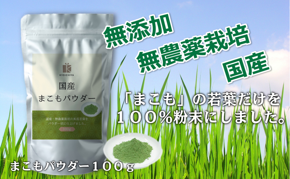 Amazon | 【まとめ買い2袋セット】 京一屋 国産 まこも 無添加