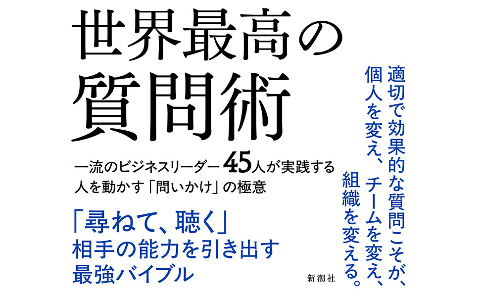 世界最高の質問術 : 一流のビジネスリーダー45人が実践する人を動かす「問いか… ヨドバシ.com - 世界最高の質問術―一流のビジネスリーダー45人が