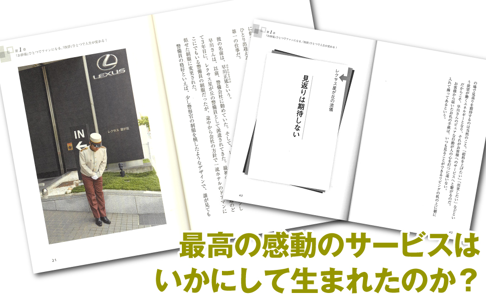 人生 仕事 ギブ&ギブ 精神 大事 心をつかむ 人間関係 築ける エピソード 紹介 ホテル ベルマン 出で立ち 警備員 お辞儀 毎日 評判 誠実 最高 感動 サービス