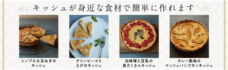 ひとつの生地で気軽に作る フランス仕込みのキッシュとタルト