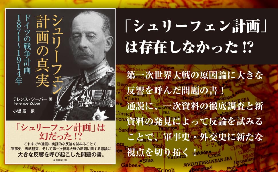Amazon.co.jp: シュリーフェン計画の真実: ドイツの戦争計画