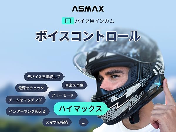 Amazon.co.jp: ASMAX F1 バイク インカム 10人同時メッシュ通信