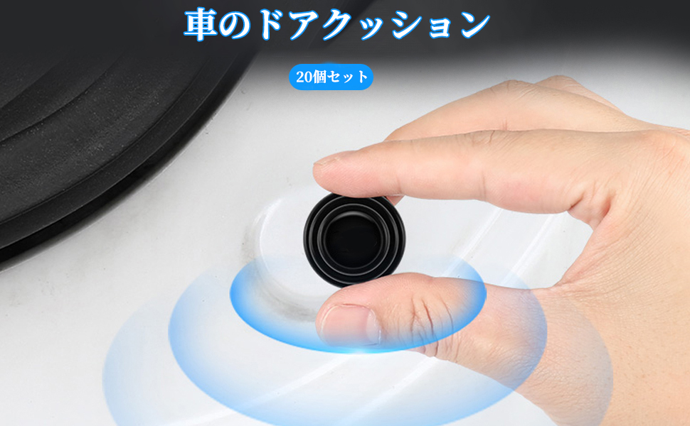 車のドアクッション