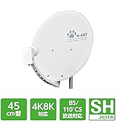 45形BS・110度CSアンテナ+BS/CS 4K録画対応チューナー Amazon | DXアンテナ BSアンテナ 【2K 4K 8K 対応】 45cm形 BS