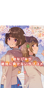 Amazon.co.jp: 幼なじみが絶対に負けないラブコメ7 (電撃文庫