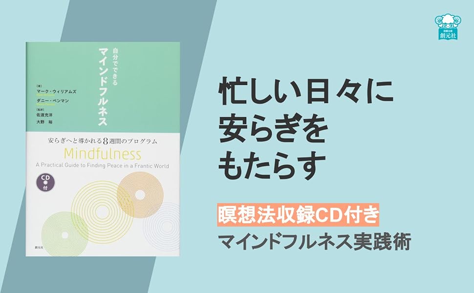 自分でできるマインドフルネス:安らぎへと導かれる8週間の
