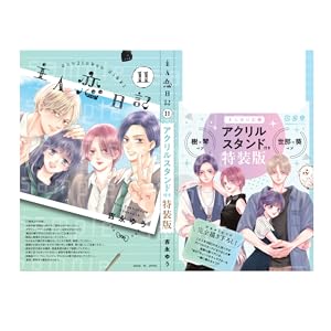主人恋日記 11 アクリルスタンド付き特装版 (フラワーコミックス