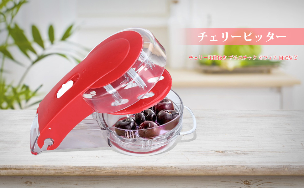 Amazon チェリーピッター さくらんぼピター 種取り器 さくらんぼ チェリー用種抜き プラスチック オフィス 自宅など用 Xuuyuu スライサー カッター Amazon チェリーピッター さくらんぼピター 種取り器 さくらんぼ チェリー用種抜き プラスチック オフィス 自宅など用 Xuuyuu スライサー カッター