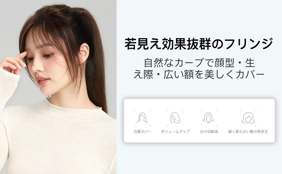   レベッカ前髪ウィッグ、人毛前髪、医療用部分ウィッグ、薄い、ナチュラルフリンジ、生え際カバー、白髪隠し、トップサプリメント、女性用髪織り