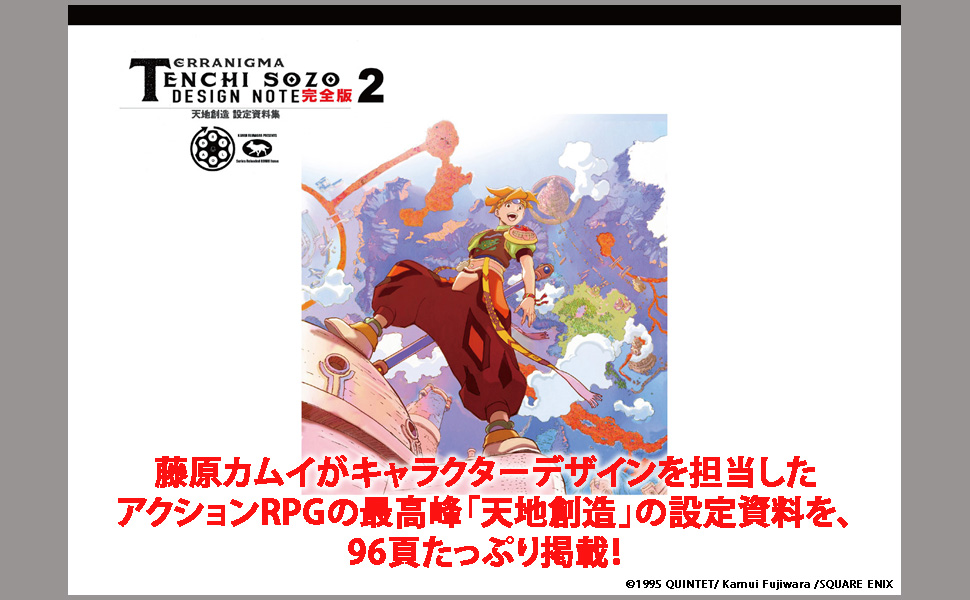 天地創造 設定資料集 完全版（最終値下げ） 天地創造 設定資料集 完全版2 (TH ART SERIES) | 藤原 カムイ