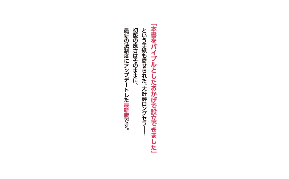 合同会社設立・登記・運営がまるごとわかる本 第2版