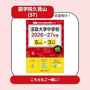 国学院大学久我山中学校―6年間入試と研究: 18年度中学受験用 (70) 国学院大学久我山中学校―6年間入試と研究: 18年度中学受験用 (70)