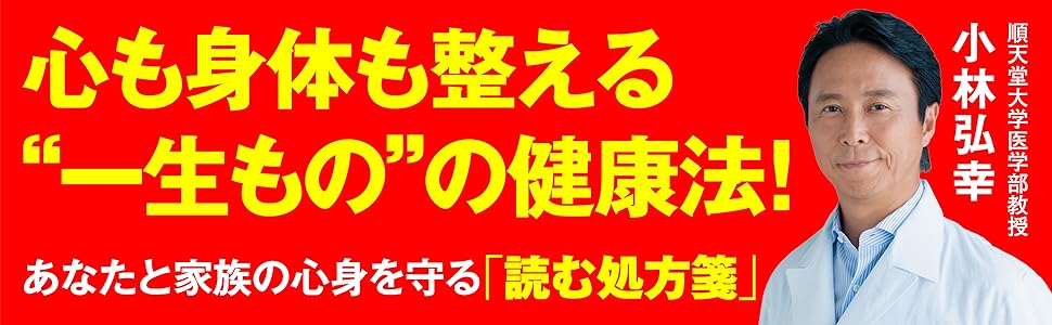 免疫力が10割 腸内環境と自律神経を整えれば病気知らず | 小林