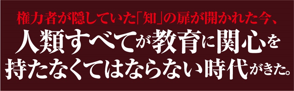 教育の超・人類史～サピエンス登場から未来のシナリオまで