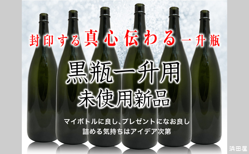 Amazon｜【黒】ガラス瓶 1本 1800ml 封印キャップ付 空き瓶 未