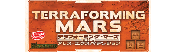 テラフォーミング・マーズ完全日本語版　基本+ 拡張3種セット　ボードゲーム Amazon.co.jp: アークライト テラフォーミング・マーズ 完全日本