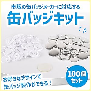 Amazon.co.jp: ZERONOWA 缶バッジ パーツキット 手作り 缶バッチ