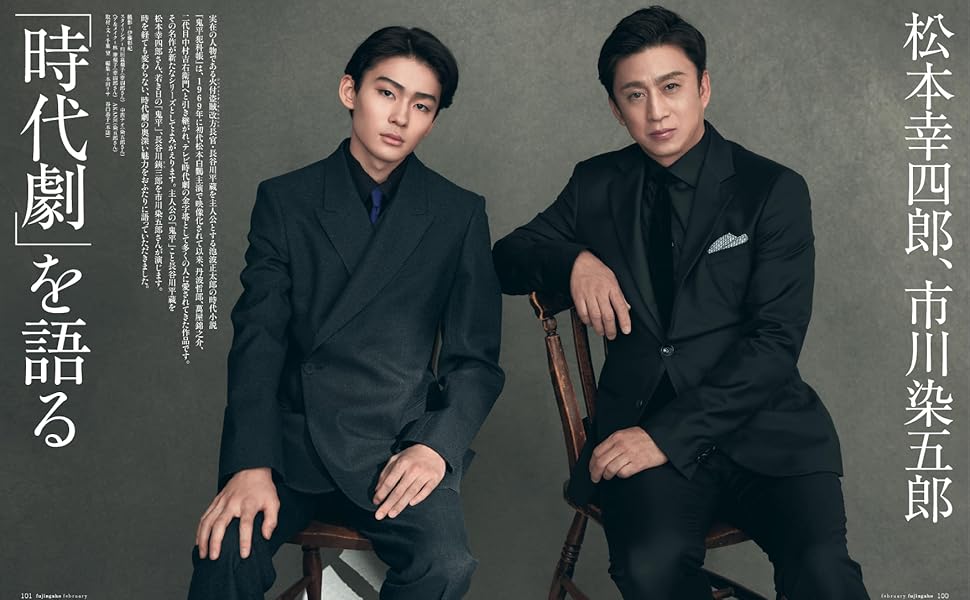 婦人画報 2024年2月号増刊 松本幸四郎・市川染五郎特別版