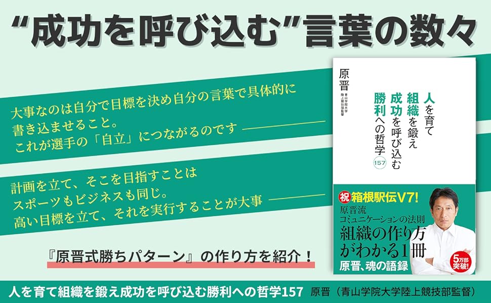 原晋監督の語録 人を育て　組織を鍛え　成功を呼び込む　勝利への哲学157　～原晋、魂の語録 紹介