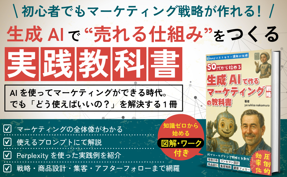 50歳から始める生成AIで作るマーケティング戦略の教科書: 初心者