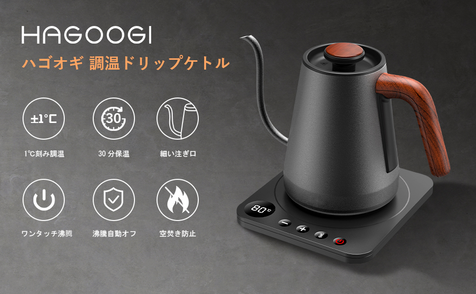 【新品】HAGOOGI ドリップケトル YK-E138BN ブラック HAGOOGI(ハゴオギ) 電気ケトル 1.0L コーヒー ドリップケトル