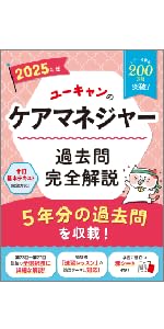 ユーキャンのケアマネジャー 2025徹底予想模試 2025年版【十訂