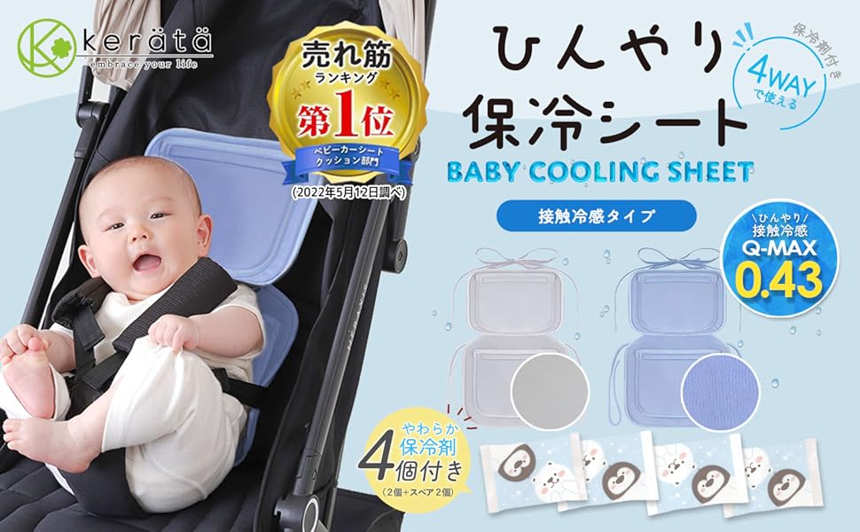 ケラッタ　ひんやり ファン付きベビーカーシート 保冷剤2個付 アイスグレー 真夏のベビーカー熱対策に「ひんやり保冷ファンシート」ソフト
