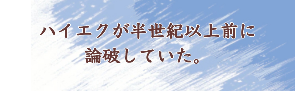 9784569699912 ハイエク 知識社会の自由主義 池田 信夫