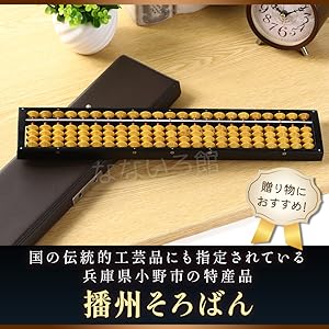 高級木製ソロバン・マルエム印・播州ソロバン・伝統工芸品 Amazon | 播州そろばん 23桁 ツゲ玉 棒入りクリ板付き 43200