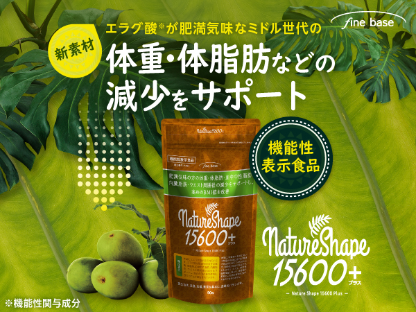 ネイチャーシェイプ 15600+ 90粒 3袋セット finebase ネイチャーシェイプ15600 機能性関与成分 エラグ酸