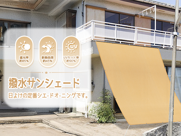 大きい ベージュ 日よけシェード 楽天市場】オーニング キャラメルベージュ 日よけシェード