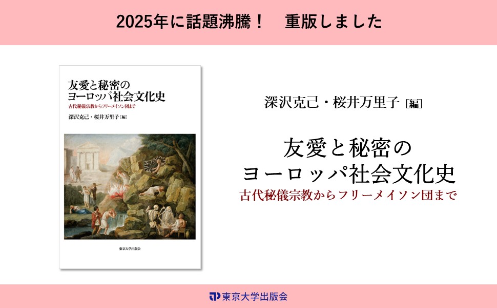 友愛と秘密のヨーロッパ社会文化史　フリーメイソン　レア　東京大学出版会 友愛と秘密のヨーロッパ社会文化史 - 東京大学出版会