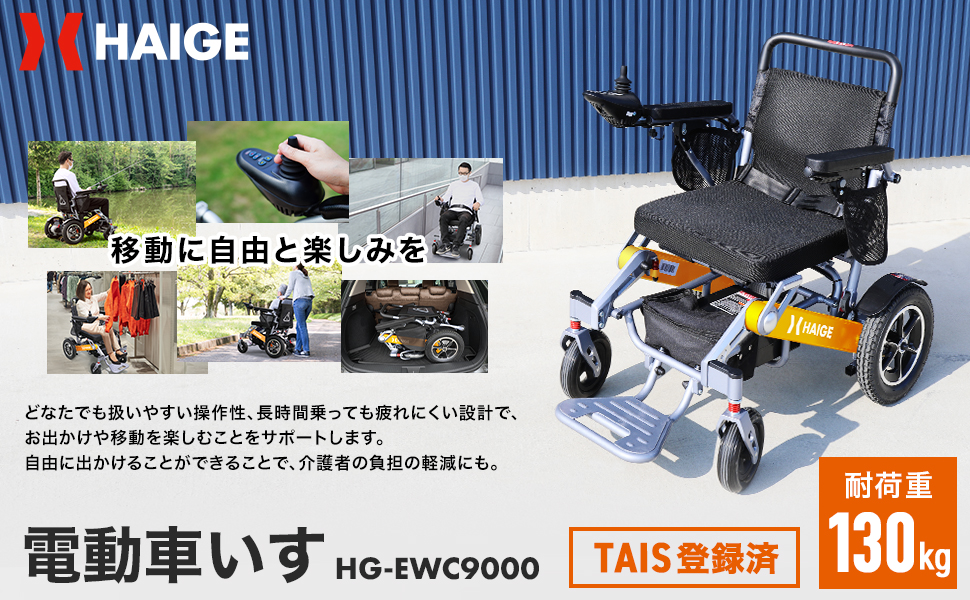 新品同様HAIGE 電動車椅子 折りたたみ可能 電動車椅子 HG-EWC9000 | 電動車いす・シニアカー,電動車いす