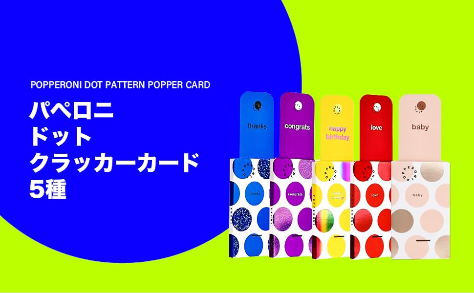 Amazon | パペロニ(POPPERONI) ドット グリーティング