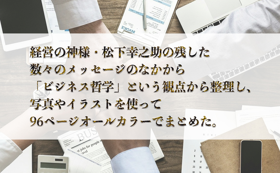 松下幸之助の見方・考え方 ビジネスの王道はこうして歩め! 9784569657905 PHP研究所