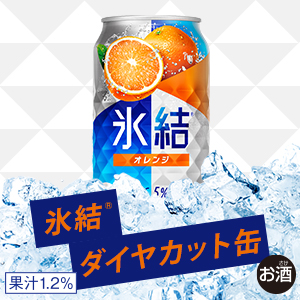 氷結オレンジ（光り輝く）