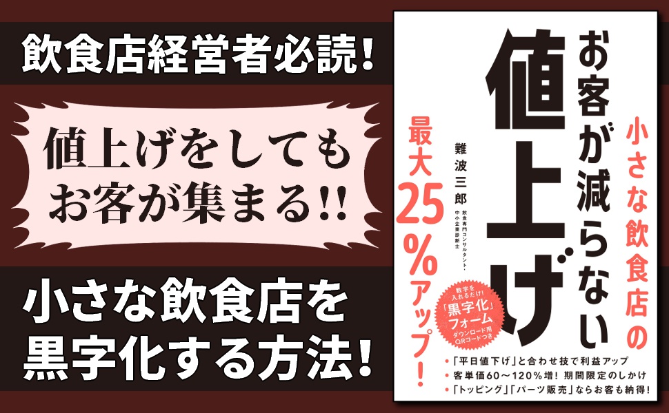 小さな飲食店のお客が減らない値上げ | 難波三郎 |本 | 通販