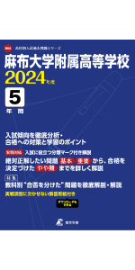 立花学園高等学校 H30年度用 過去5年分収録 (高校別入試問題シリーズB23) 中央大学附属高等学校 2025年度 【過去問5+1年分】(高校別入試