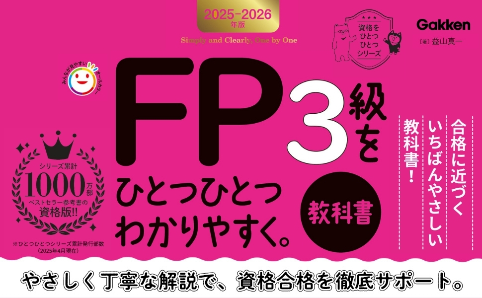 Amazon.co.jp: 2025-2026年版 FP3級をひとつひとつわかりやすく