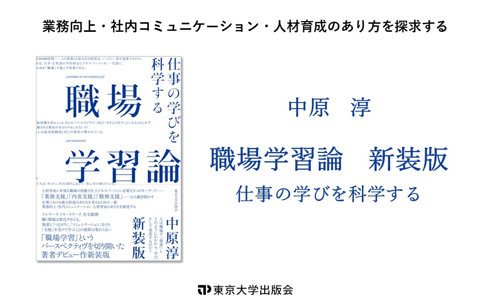 人材開発研究大全　東京大学出版会　中原淳編 職場学習論 新装版: 仕事の学びを科学する | 中原 淳 |本 | 通販