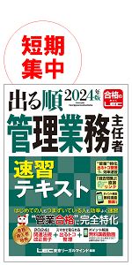 講義動画特典付き】2024年版 出る順管理業務主任者 速習テキスト