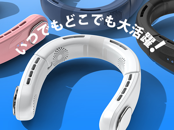 Amazon | 【新型くびかけ扇風機】 首掛け扇風機 静音設計 四風道