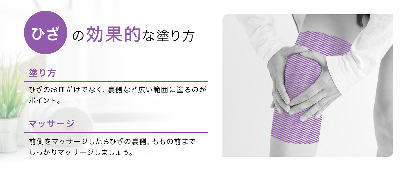 ひざの効果的な塗り方