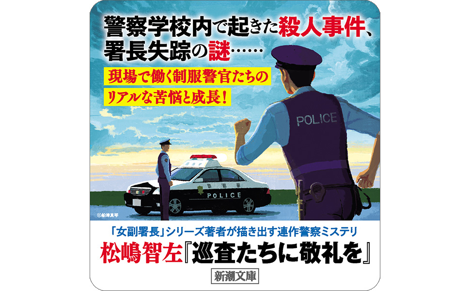 Amazon.co.jp: 巡査たちに敬礼を (新潮文庫 ま 58-4) : 松嶋 智