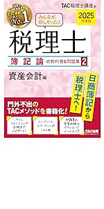 2025年度版 みんなが欲しかった! 税理士 簿記論の教科書&問題集 2025年度版 みんなが欲しかった! 税理士 財務諸表論の教科書