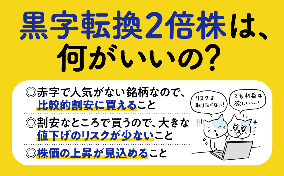 5万円からでも始められる! 黒字転換2倍株で勝つ投資術 | 馬渕