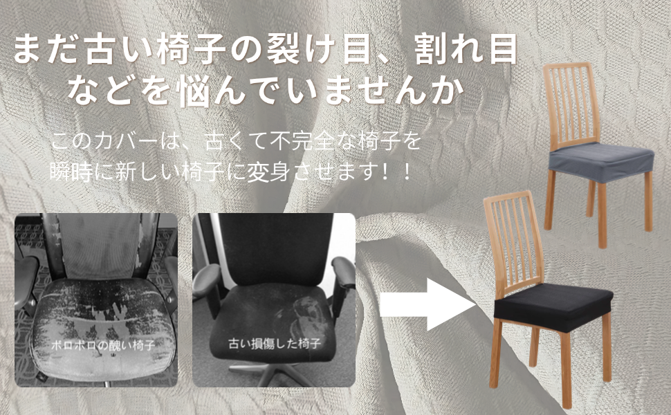 かけるだけでダイニングチェアの汚れを防げる！
