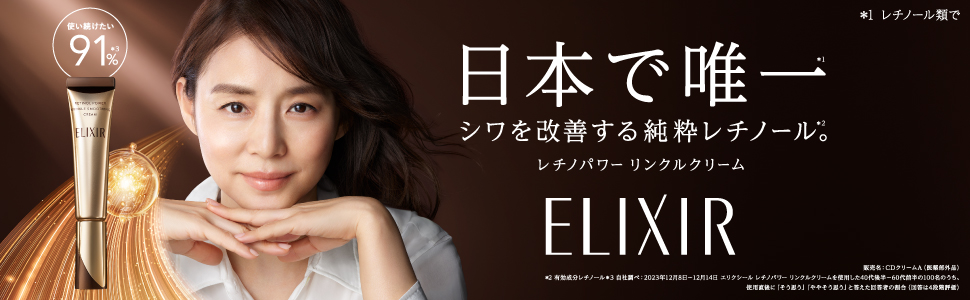 Amazon | ELIXIR エリクシール レチノパワー リンクルクリーム