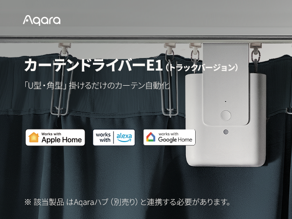 Aqara カーテン 自動開閉 カーテンドライバー E1 アカラ カーテンドライバー E1 (トラックバージョン) - Aqara